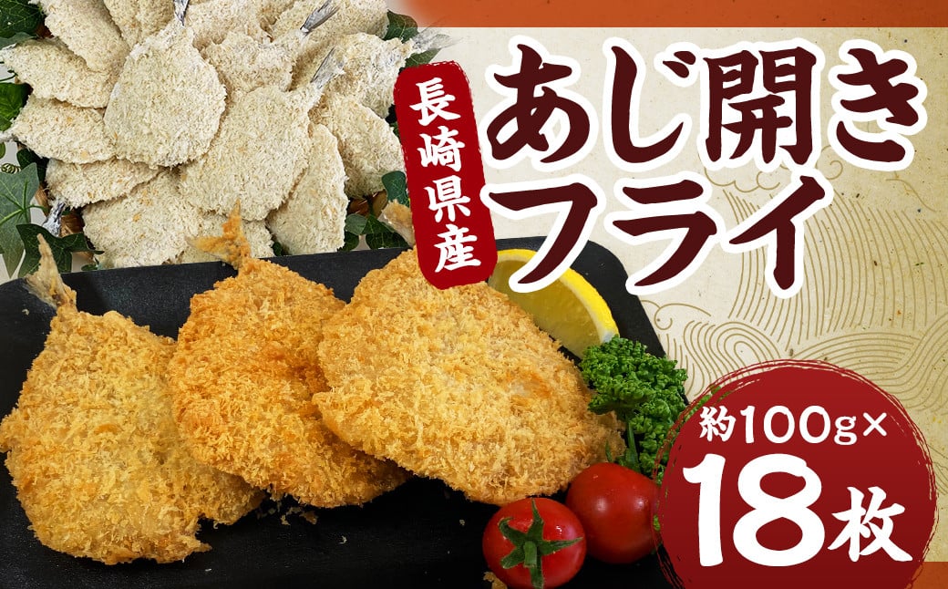 長崎県産 あじ開きフライ ｜ あじ アジ 鯵 フライ アジフライ 揚げ物 魚フライ おかず 惣菜 冷凍