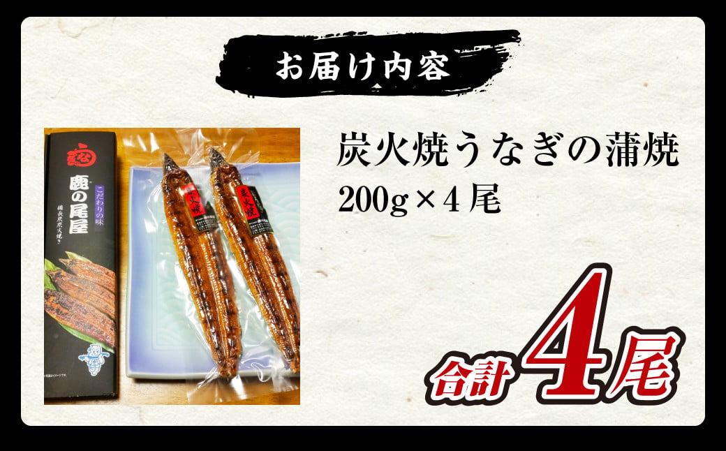 炭火焼うなぎの蒲焼 200g×4尾 鰻 ウナギ 蒲焼き 国産 タレ 真空パック