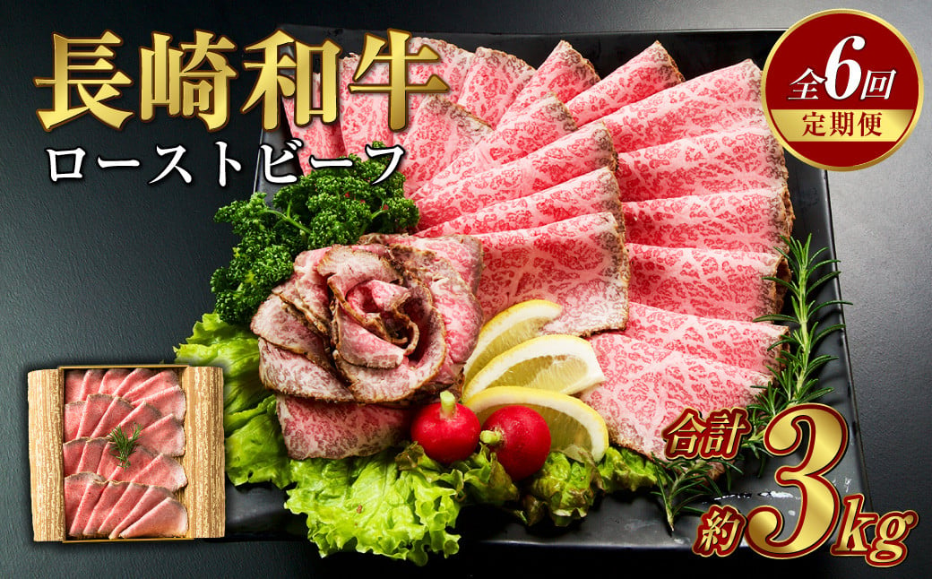 【全6回定期便】長崎和牛 ローストビーフ 約500g 牛 牛肉 スライス