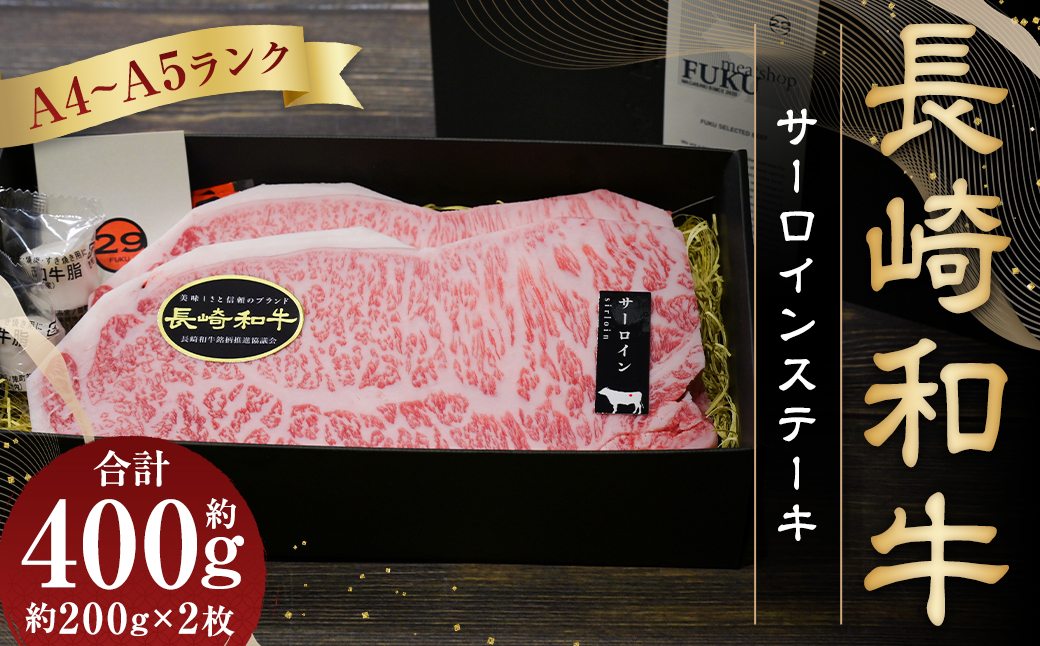 【A4〜A5ランク！キングオブステーキ！】長崎和牛サーロインステーキ約200g×2枚 合計400g 和牛 国産 牛肉 お肉 サーロイン