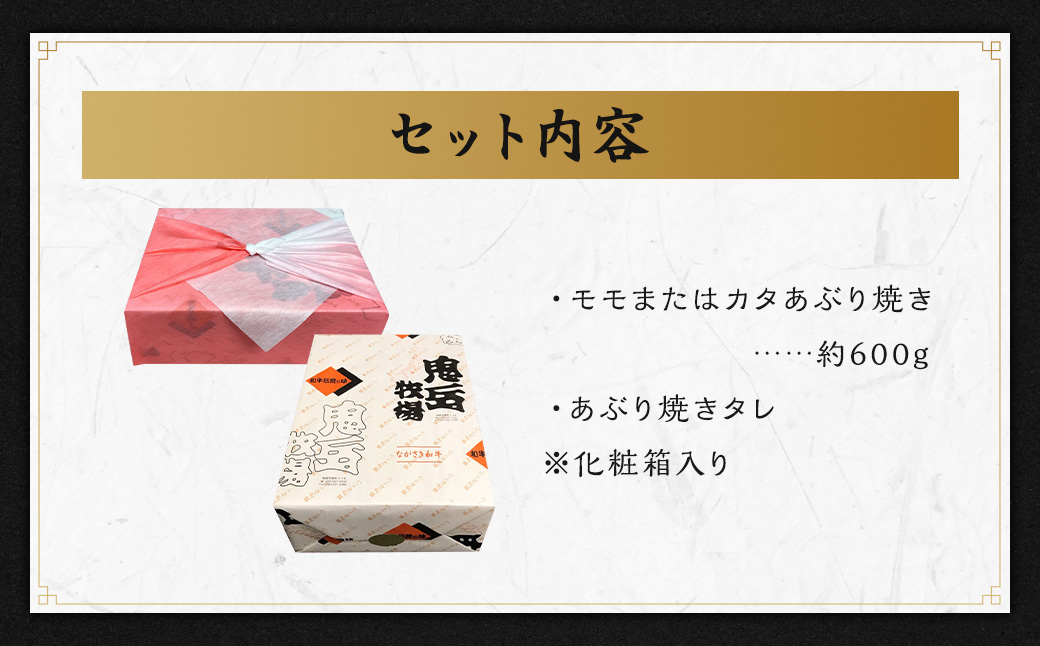 出島ばらいろ あぶり焼き 赤身 (モモ、カタ) 約600g (タレ付) ／ 長崎和牛 国産 和牛 お肉 肉 牛肉 炙り 化粧箱 長崎県 長崎市