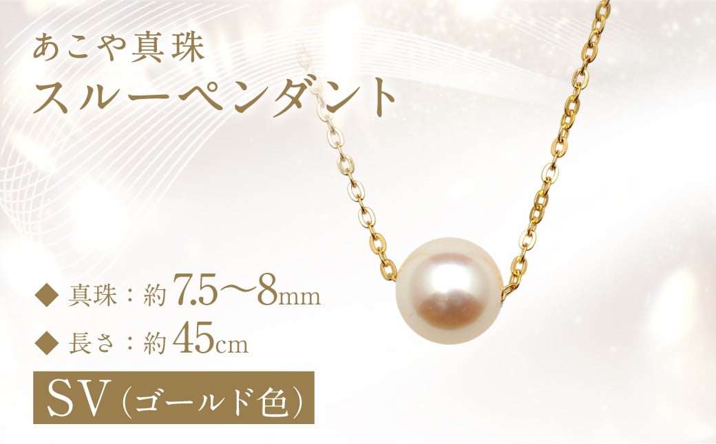 あこや真珠 (7.5-8mm珠) スルーペンダント SV(ゴールド色) ／ パール アクセサリー ジュエリー アクセサリー フォーマル 真珠 レディース 園田真珠 長崎県 長崎市