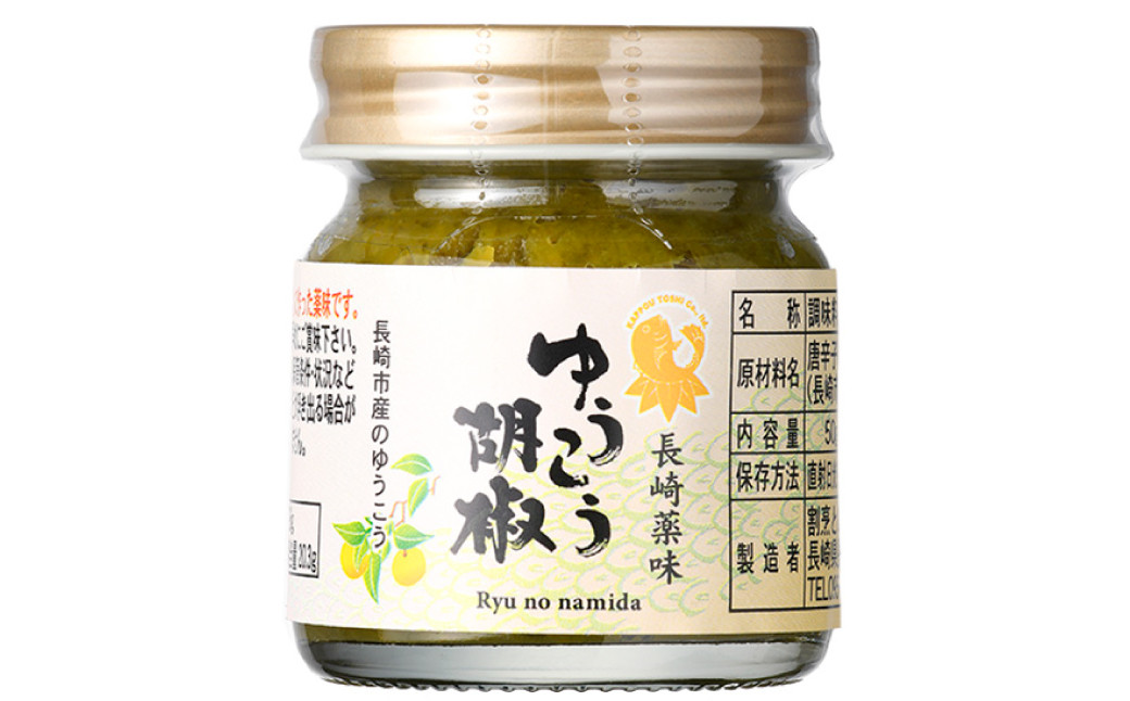 長崎薬味ゆうこう胡椒 (50g) 10ヶ ／ ごま ゴマ 柑橘類 薬味 調味料 長崎県 長崎市