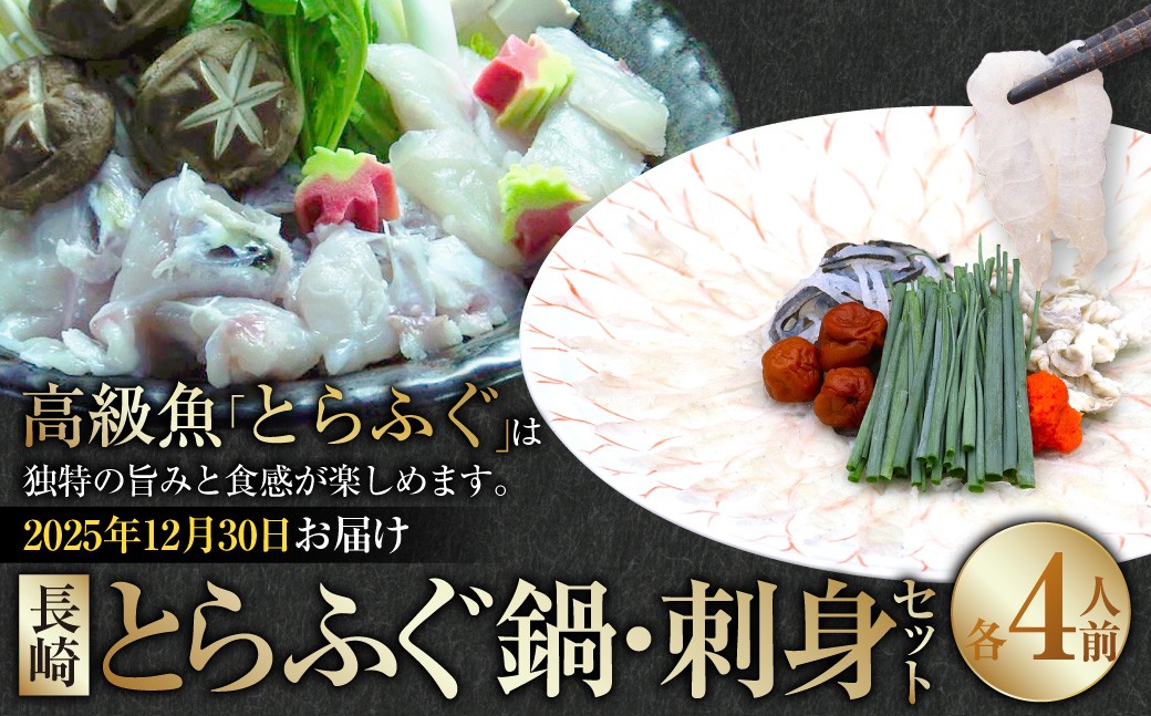 【2025年12月30日着】長崎 とらふぐ鍋 ・ 刺身セット 4人前 ／ とらふぐ ふぐ フグ 鍋 鍋セット 刺身 刺し身 魚 さかな 高級魚 セット 産地直送 九州 長崎県産 長崎県 長崎市 冷蔵