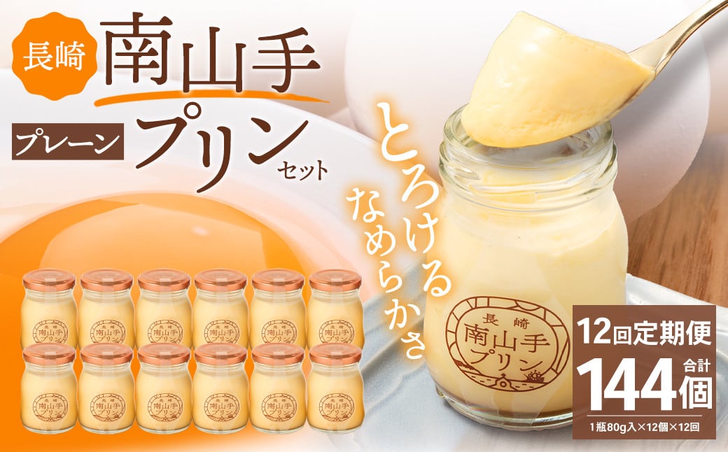 【全12回定期便】南山手プリンプレーン12個セット ／ ぷりん デザート スイーツ お菓子 菓子 洋菓子 おやつ セット アクトフォー 長崎県 長崎市
