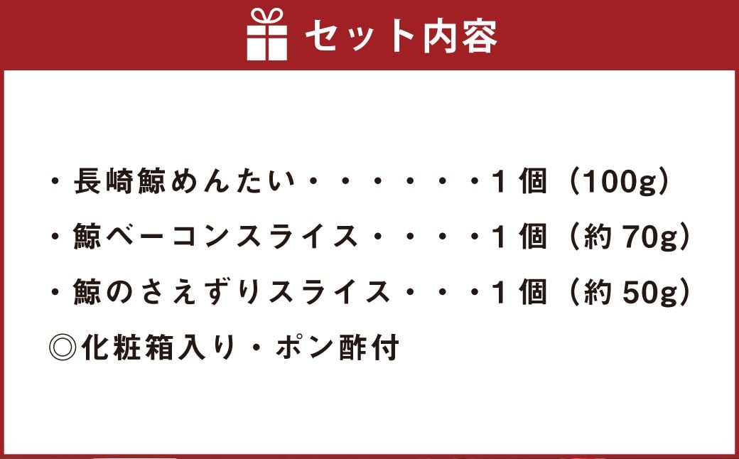 長崎の鯨 詰合せ セット 「群青セット」 3種類 各1個 合計約220g ／ 鯨めんたい 鯨ベーコン 鯨のさえずり 鯨肉 クジラ肉 くじら肉 鯨 クジラ くじら おつまみ 酒の肴 冷凍