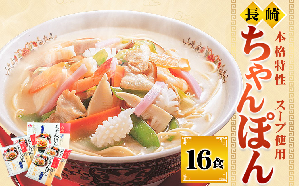 長崎ちゃんぽん16食 ちゃんぽん 長崎名物 名物 麺 麺類