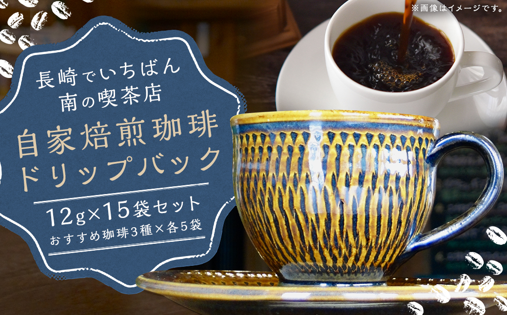 【7営業日以内発送】長崎でいちばん南の喫茶店 自家焙煎珈琲 ドリップバック 計15袋 3種類 コーヒー 珈琲 自家焙煎