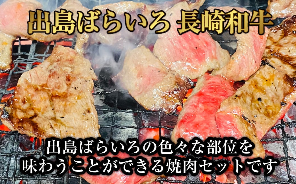 長崎和牛 出島ばらいろ 松花堂 焼肉セットE 約420g 和牛 国産牛 お肉 肉 焼き肉 BBQ バーベキュー アウトドア 三角バラ ミスジ ヒウチ