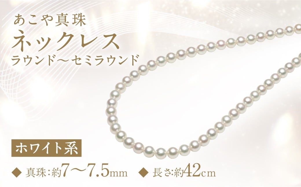 あこや真珠 (7-7.5mm) ネックレス ホワイト系 ラウンド～セミラウンド ／ アクセサリー ジュエリー 宝石 パール 長崎県 長崎市