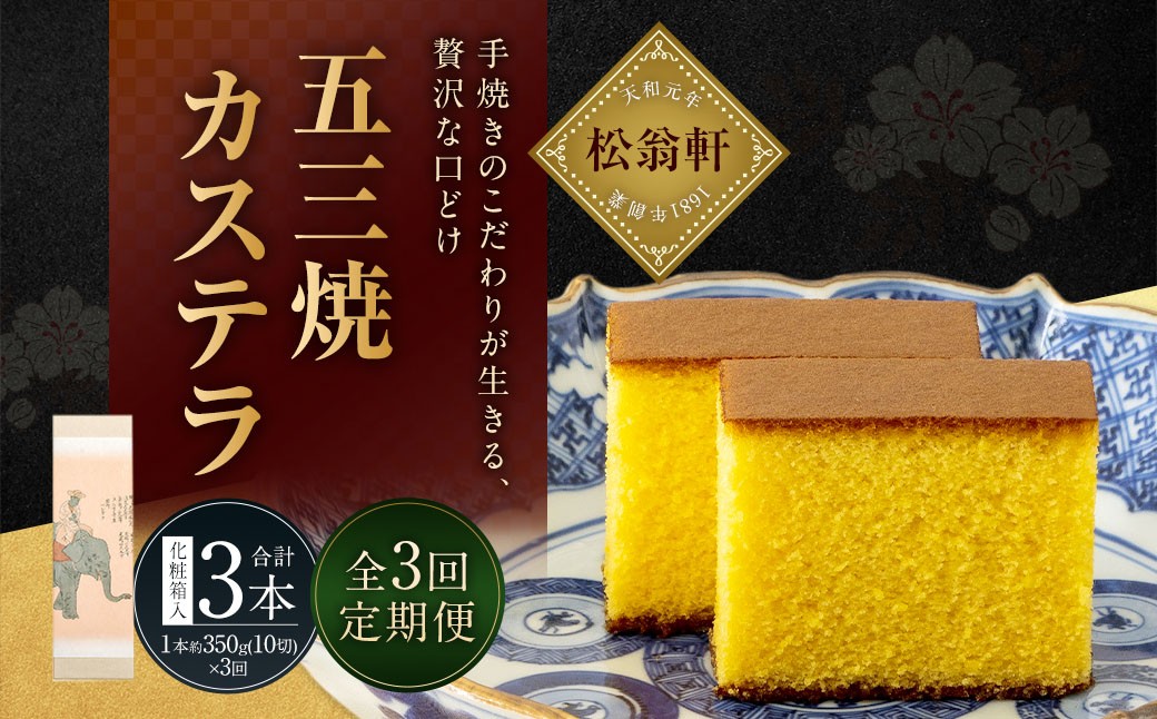 【全3回定期便】五三焼カステラ 1本 (化粧箱入)  ／ カステラ かすてら 洋菓子 デザート スイーツ おやつ 松翁軒 お取り寄せ お土産 長崎県 長崎市 将棋 王位戦