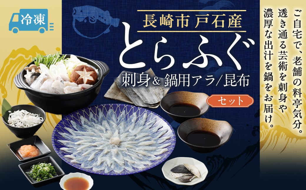 戸石町産とらふぐ刺身＆鍋用アラ／昆布セット 【2026年11月上旬～2027年3月下旬発送予定】 魚 魚類 フグ ふぐ 河豚 とらふぐ 鍋 鍋料理 鍋セット 刺身 アラ 昆布 出汁