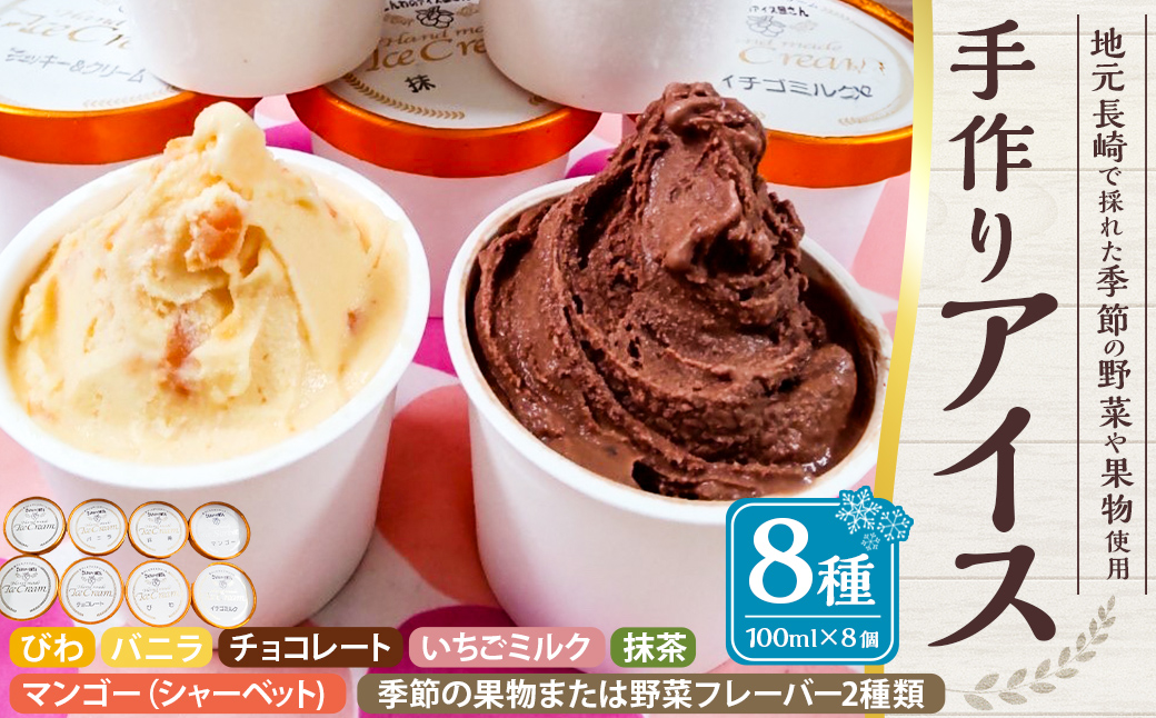 手作りアイス 8個セット デザート スイーツ ジェラート シャーベット