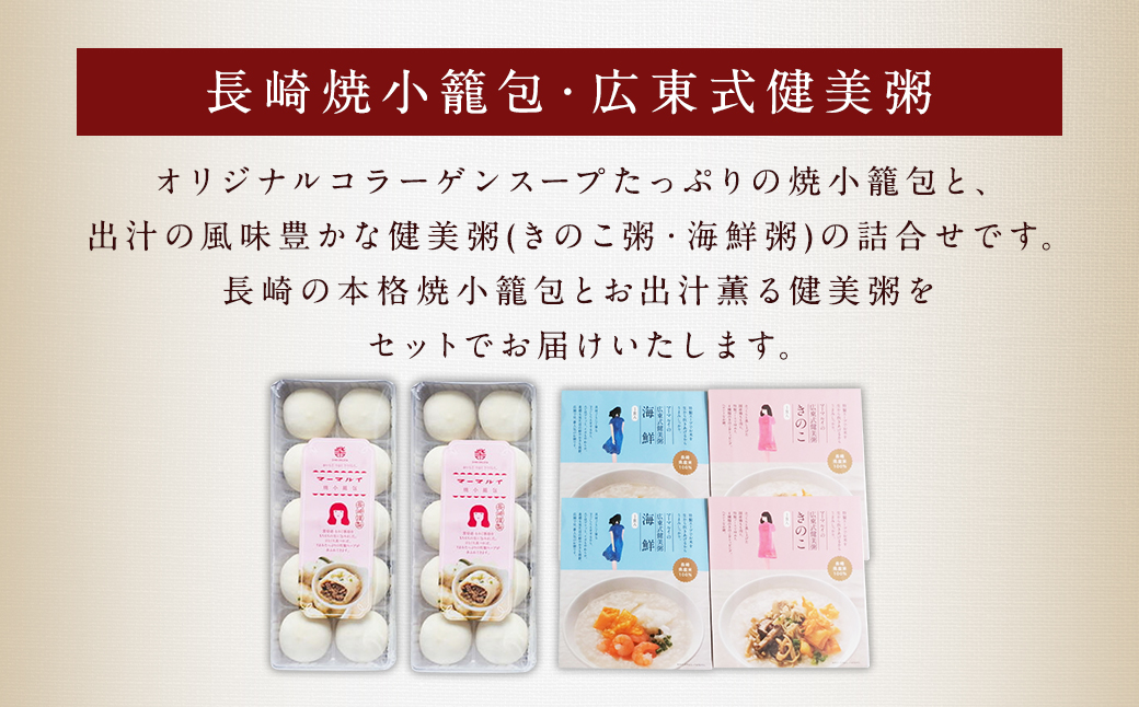 【全3回定期便】マーマルイの 広東式健美粥 (きのこ粥・海鮮粥) 各2袋＋長崎焼小籠包 20個詰合せセット 粥 お粥 レトルト 小籠包 おかず 惣菜 健美粥 中華粥 点心 中華 冷凍 九州 長崎