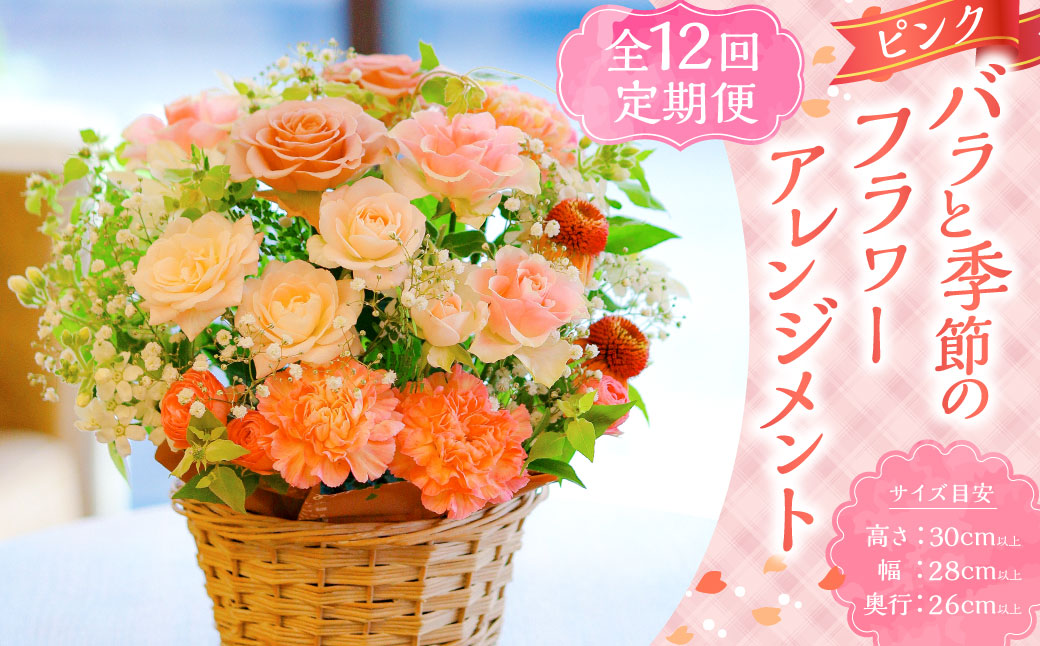 【全12回定期便】 ピンクバラと季節のアレンジメント フラワー ／ 花 お花 花束 フラワー インテリア ピンク 薔薇 長崎県 長崎市