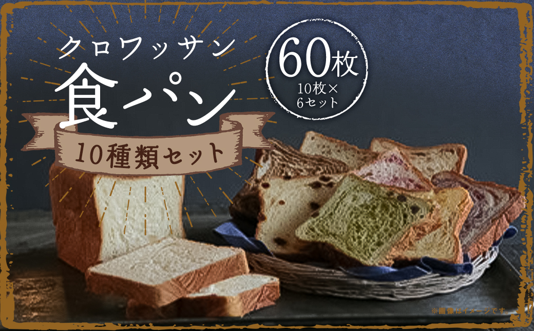 クロワッサン食パン 10枚×6セット  (ピーチ チョコレート マロン メープル ブルーベリー バナナ キャラメル イチゴ クルミ レモン ) ／ 食パン 朝食 食べ比べ