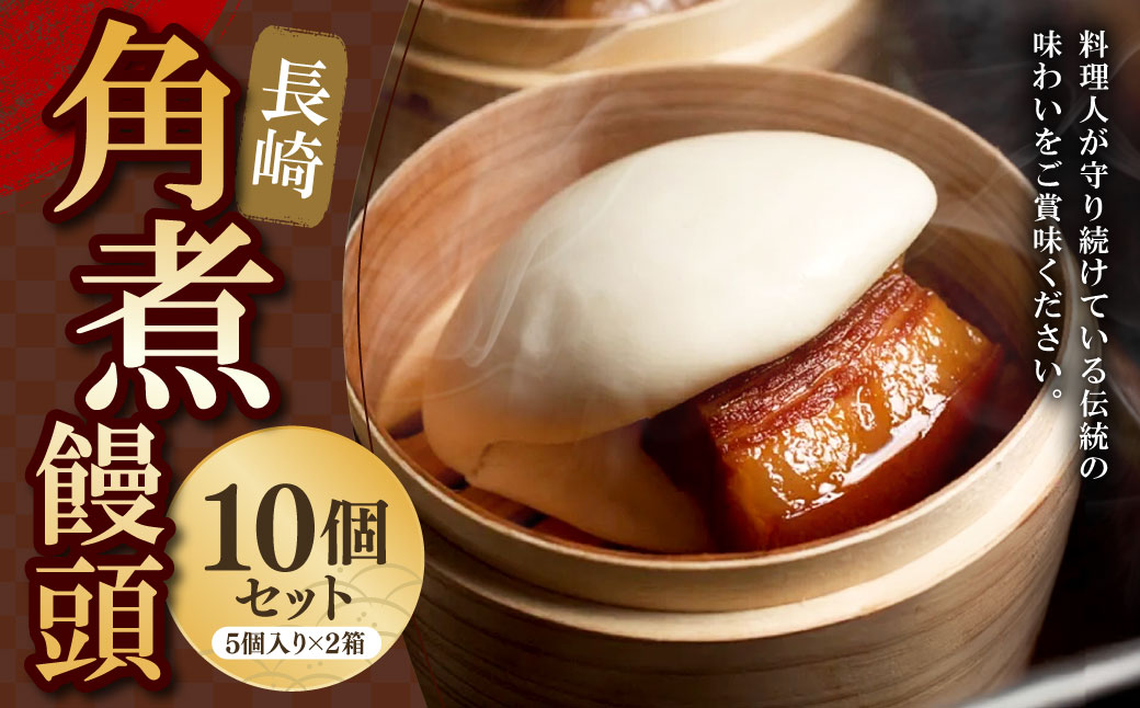 角煮饅頭 10個セット (5個入り×2箱) 長崎卓袱浜勝 角煮まん 角煮まんじゅう 惣菜