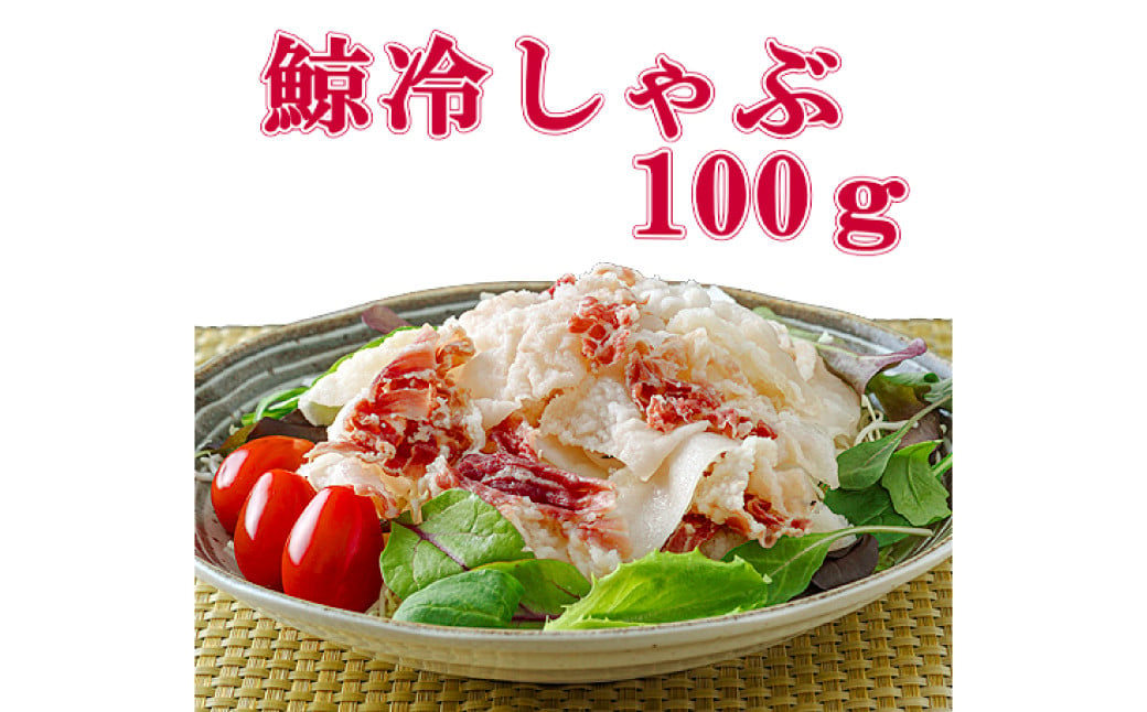 鯨冷しゃぶ 約100g×6個セット 合計約600g ／ 鯨 くじら クジラ 鯨刺身 鯨肉 鯨文化 くじら文化 長崎県 長崎市