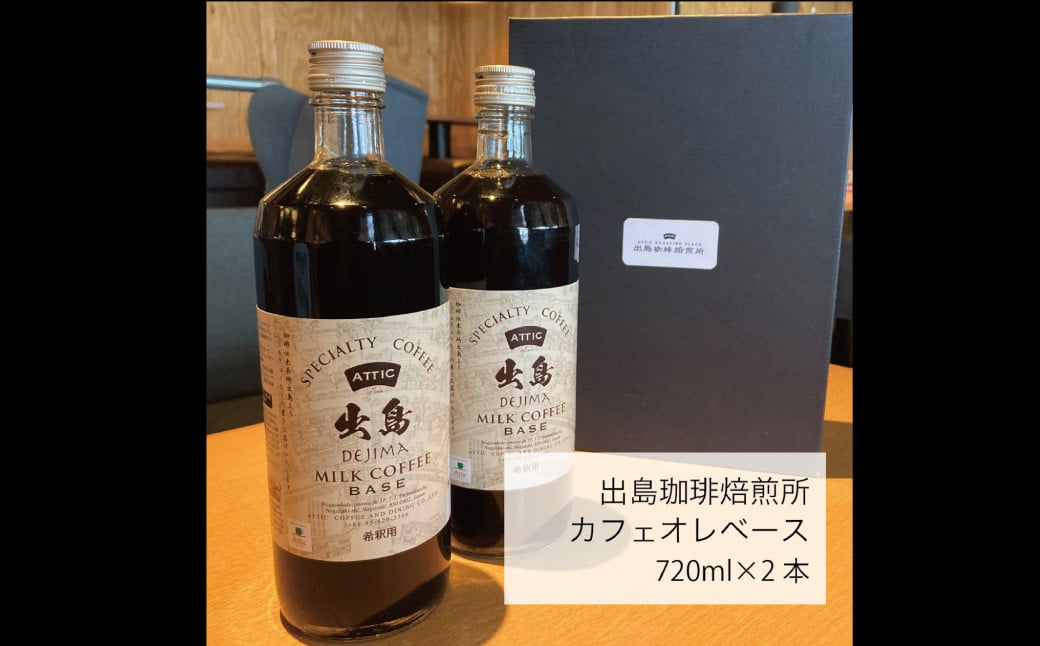 カフェオレベース 2本セット計1440ml ( 720ml×2本 ) コーヒー 甜菜糖使用 微糖 微糖タイプ 長崎