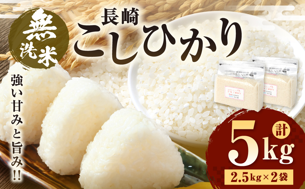 【令和6年産】 新米  無洗米 長崎 こしひかり 計5kg ( 2.5kg×2袋 ) 米 お米 こめ コメ