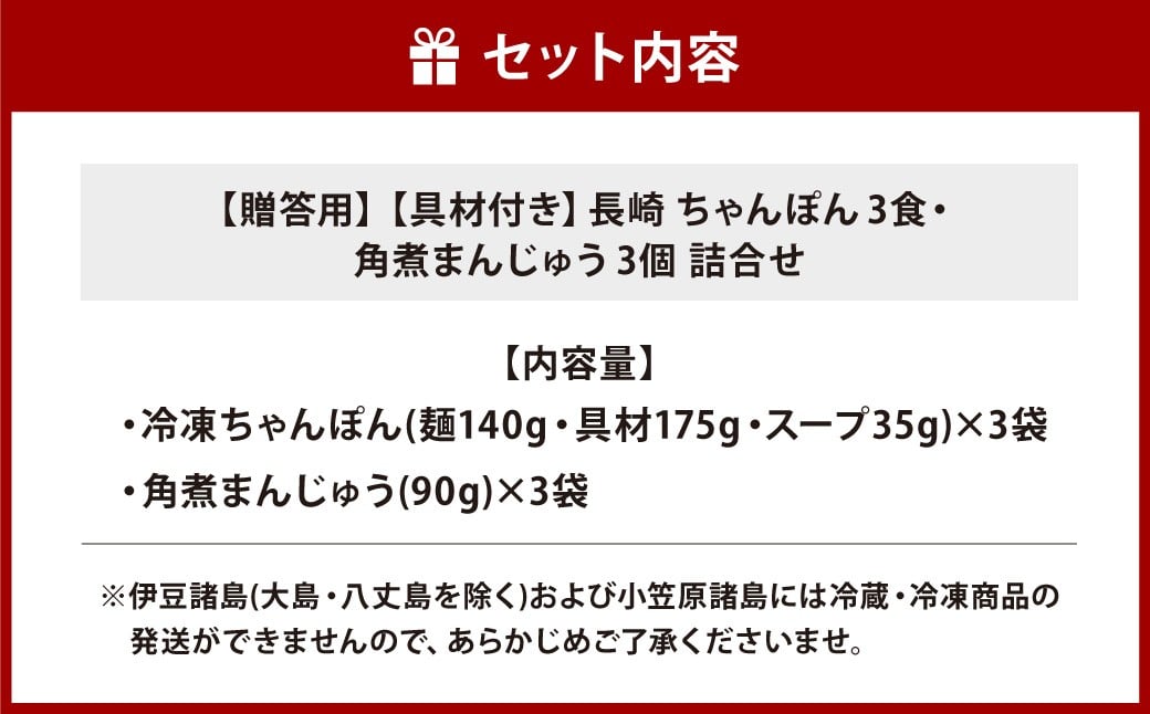 【7営業日以内発送】【贈答用】【具材付き】長崎ちゃんぽん・角煮まんじゅう 詰合せ 各3袋 ／ 計6袋 ちゃんぽん チャンポン 角煮まん 東坡煮 長崎ちゃんぽん