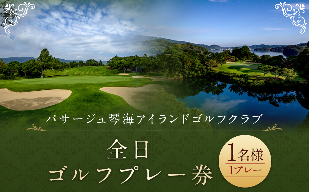 全日ゴルフプレー券 (1名様) パサージュ琴海アイランドゴルフクラブ ゴルフ ごるふ GOLF ゴルフ場 利用券