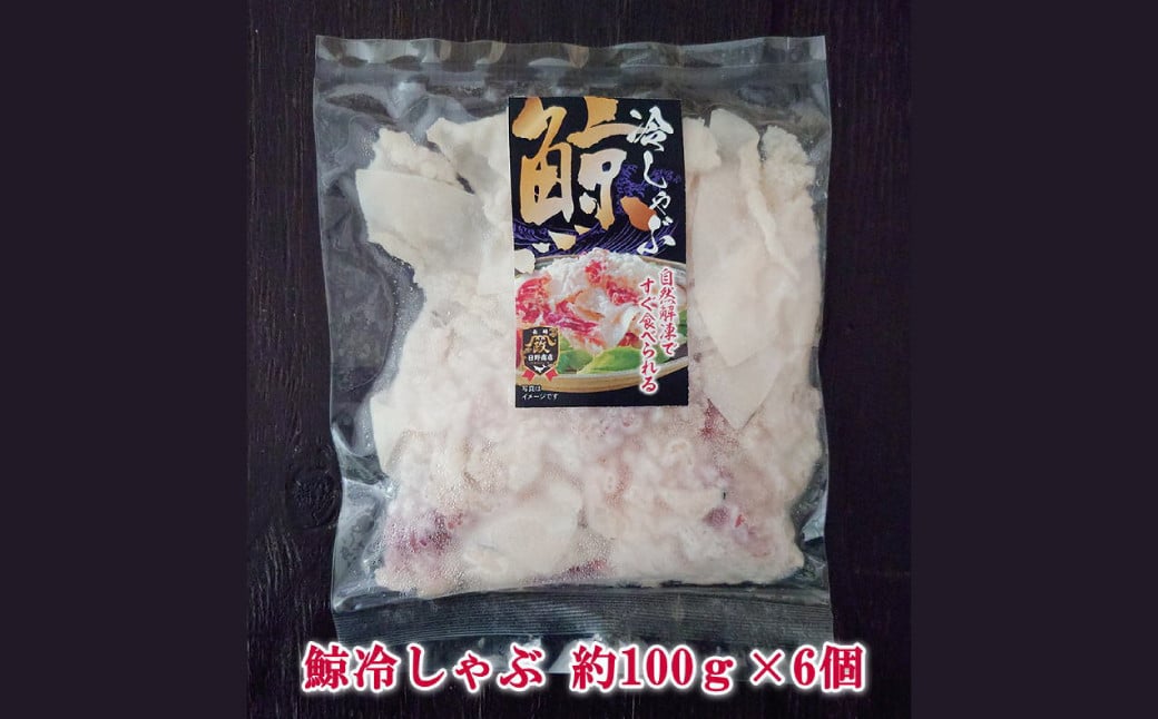 鯨冷しゃぶ 約100g×6個セット 合計約600g ／ 鯨 くじら クジラ 鯨刺身 鯨肉 鯨文化 くじら文化 長崎県 長崎市