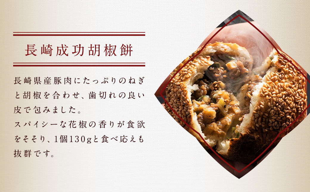 【全3回定期便】電子レンジで簡単 長崎成功胡椒餅 計18個 (6個×3回) + 長崎焼小籠包 計90個 (30個×3回) 【チャイデリカ】 ／ 焼小籠包 小籠包 点心 中華 雲仙うまか豚紅葉 長崎県 長崎市