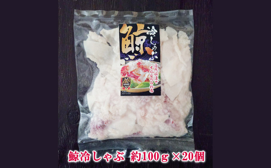 鯨冷しゃぶ 約100g×20個セット 合計約2kg ／ 鯨 くじら クジラ 鯨刺身 鯨肉 鯨文化 くじら文化 長崎県 長崎市