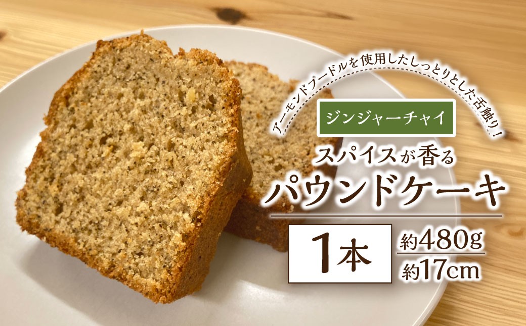スパイスが香るパウンドケーキ 【ジンジャーチャイ】 1本 ／ 合計約480g スイーツ デザート 焼菓子 焼き菓子 洋菓子 長崎県 長崎市