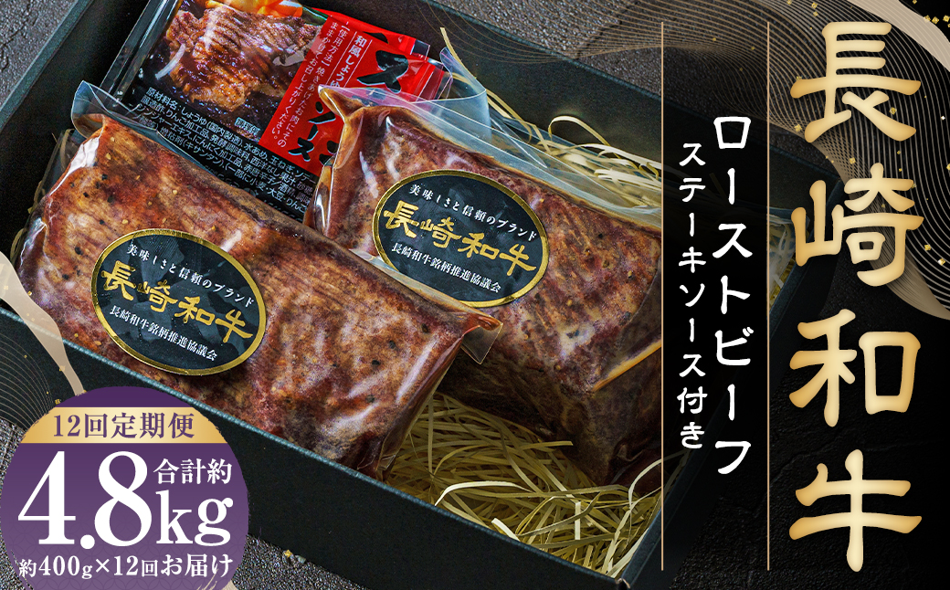 【全12回定期便】 全国一に輝いた長崎和牛の旨味を凝縮！ 長崎和牛ローストビーフ 約400g 和牛 国産 お肉 肉