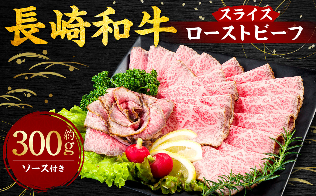 長崎和牛 ローストビーフ 300g 国産 国産牛 牛 牛肉 肉 和牛 