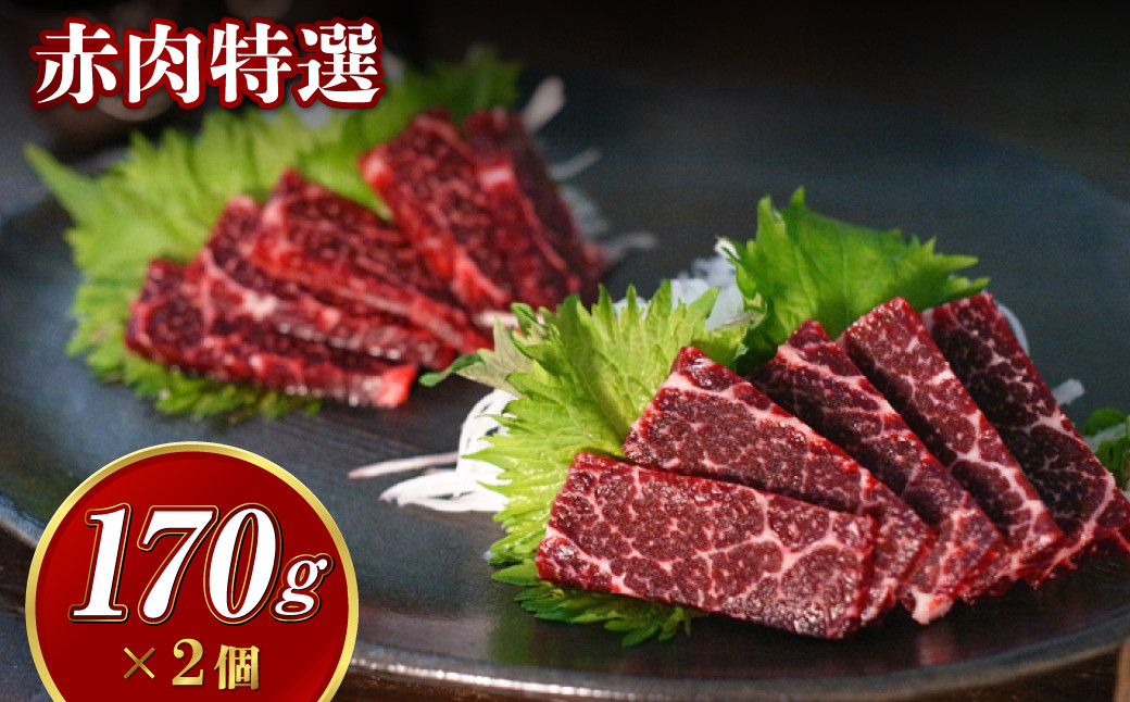 赤肉 特選170g×2個セット 合計340g ／ 鯨 クジラ くじら 肉 お肉 鯨肉 くじら料理 ニタリ鯨 冷凍 九州 長崎