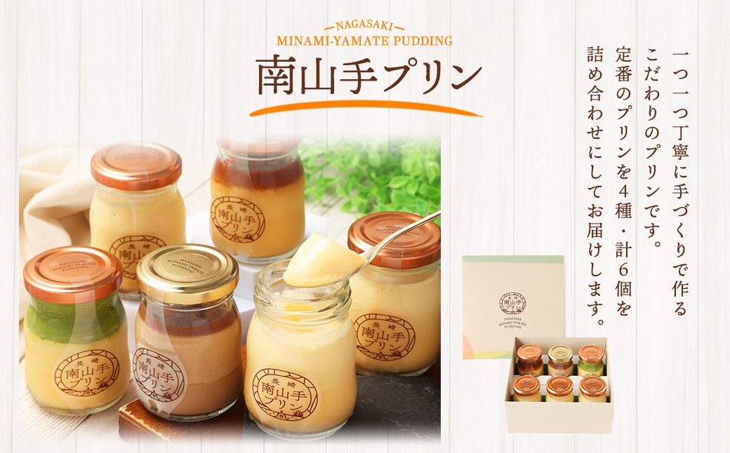 【全6回定期便】南山手プリンセット ／ 4種 食べ比べ 80g×6個 合計36個 プレーン 塩キャラメル 抹茶 ショコラ ぷりん デザート スイーツ お菓子 菓子 おやつ セット 詰め合わせ アクトフォー 長崎県 長崎市