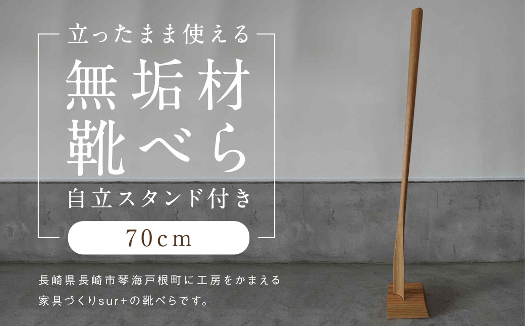 立ったまま使える 無垢材 靴べら ( 自立スタンド付き ) 70cm