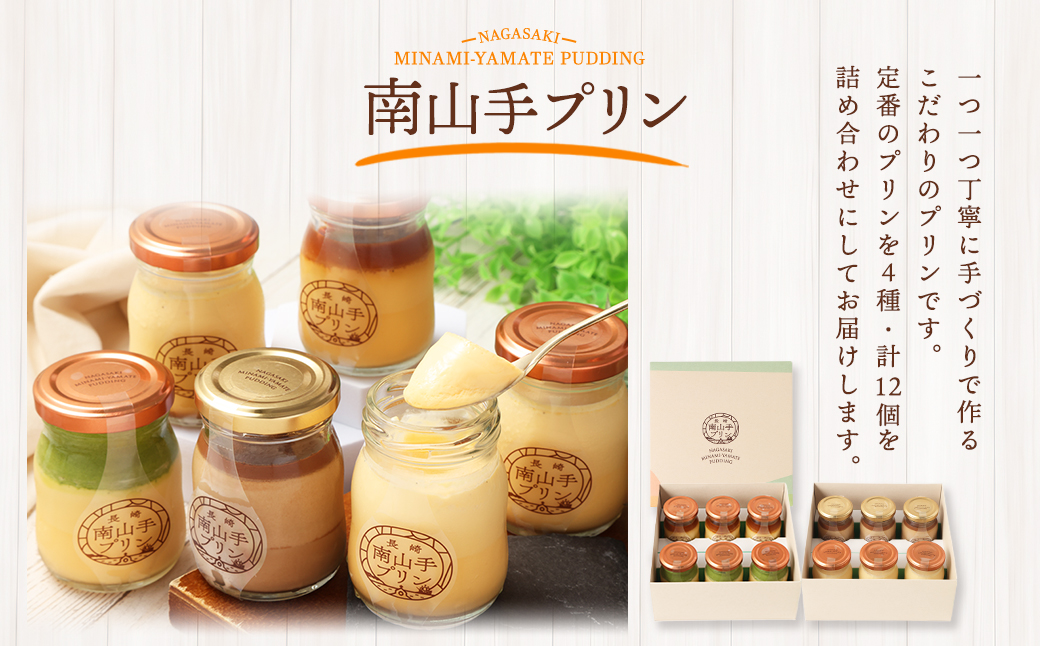 南山手プリン食べ比べセット ／ 4種 各3個 全12個 詰め合わせ セット プレーン 塩キャラメル 抹茶 ショコラ デザート スイーツ お菓子 菓子 セット 長崎県 長崎市