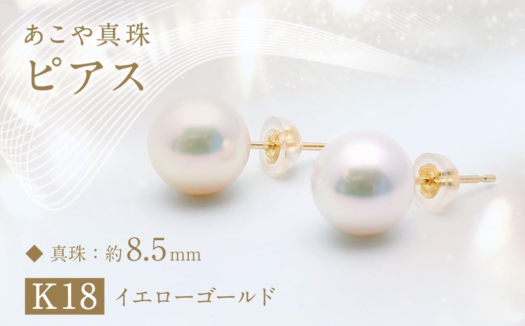 あこや真珠 (約8.5mm珠) ピアス ／ K18 イエローゴールド ジュエリー アクセサリー あこや 宝石 国産 長崎 長崎県 園田真珠 お祝い 贈答 プレゼント 成人式 卒業式 入学式 結婚式 記念日 誕生日 フォーマル ジュエリーケース レディース ファッション