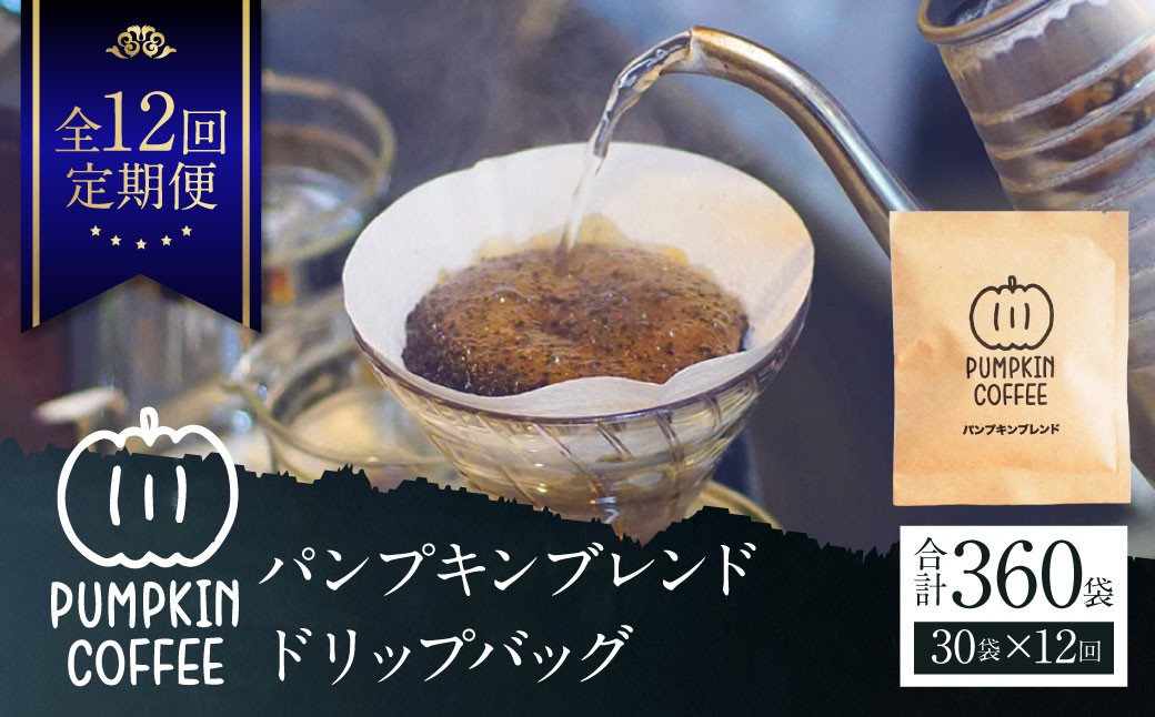 【全12回定期便】パンプキンブレンド ドリップバッグ 30袋 ／ 珈琲 コーヒー coffee 自家焙煎 オリジナルブレンド 長崎県 長崎市
