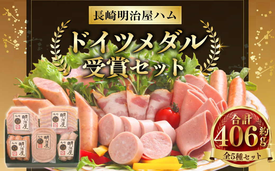 ドイツメダル受賞セット 長崎明治屋ハム ／ 5種 詰合せ セット 肉 肉加工品 加工品 食べ比べ おつまみ ロースハム ベーコン ソーセージ おかず お取り寄せ グルメ 長崎県 長崎市