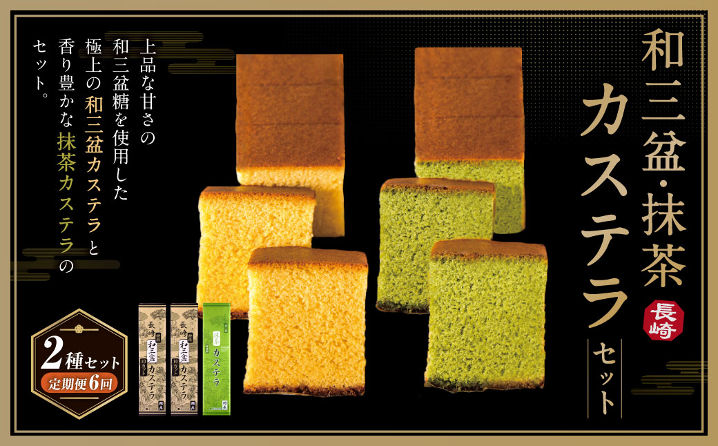 【全6回定期便】和三盆・抹茶カステラセット 2種 ／ お菓子 菓子 スイーツ かすてら 洋菓子 長崎本舗 長崎県 長崎市