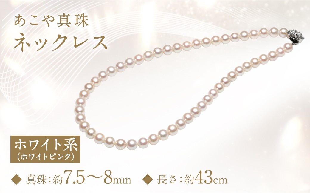 あこや真珠 (7.5-8mm) ネックレス ホワイトピンク ／ アクセサリー ジュエリー パール 長崎県 長崎市