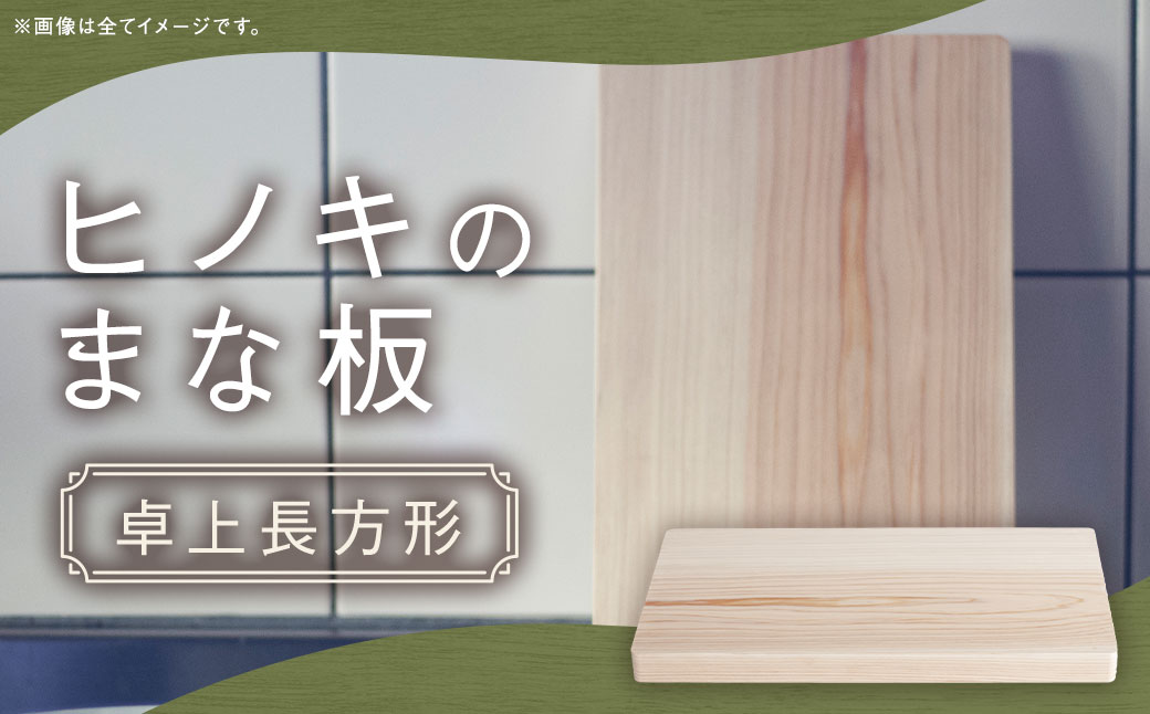 ヒノキのまな板 卓上長方形 ／ ヒノキ まな板  まないた カッティングボード 調理器具