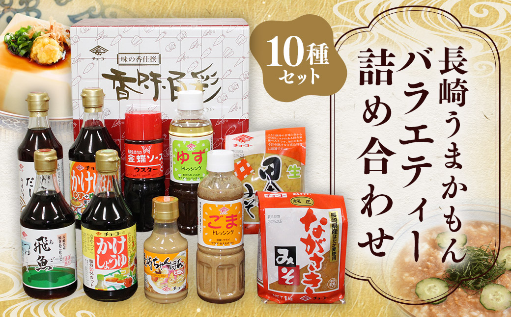 長崎うまかもんバラエティー詰合わせ 10種類 醤油 しょうゆ 出汁 だし あごつゆ かけぽん ちゃんぽんスープ ウスターソース ドレッシング 味噌 みそ 調味料 長崎 長崎ちゃんぽん