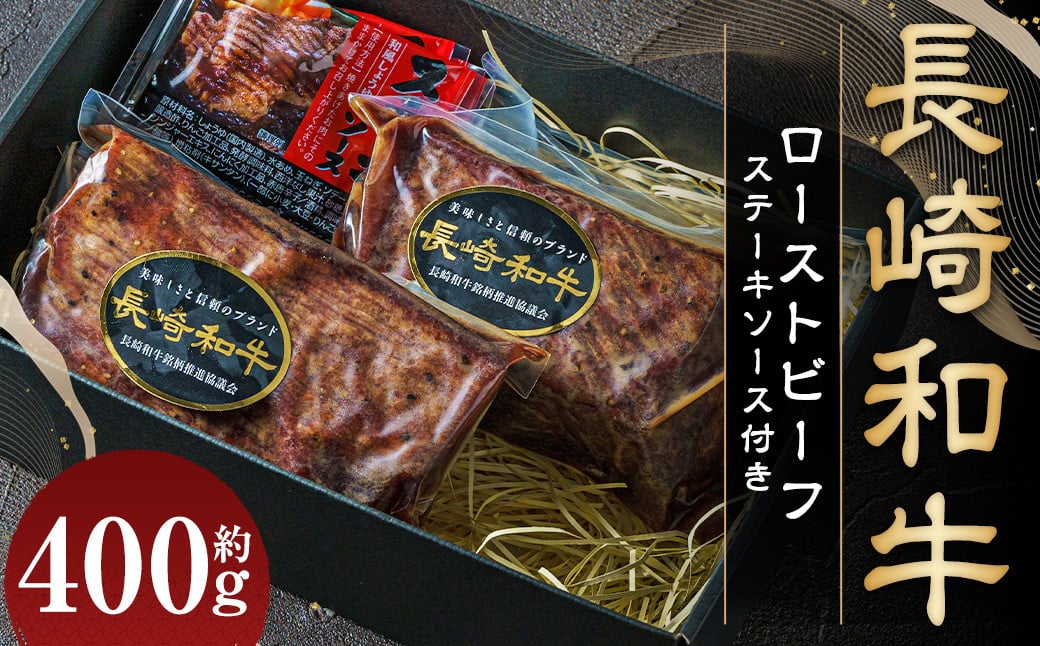 【全国一に輝いた長崎和牛の旨味を凝縮！】 長崎和牛 ローストビーフ 約400g 国産 国産牛 牛肉 肉 牛