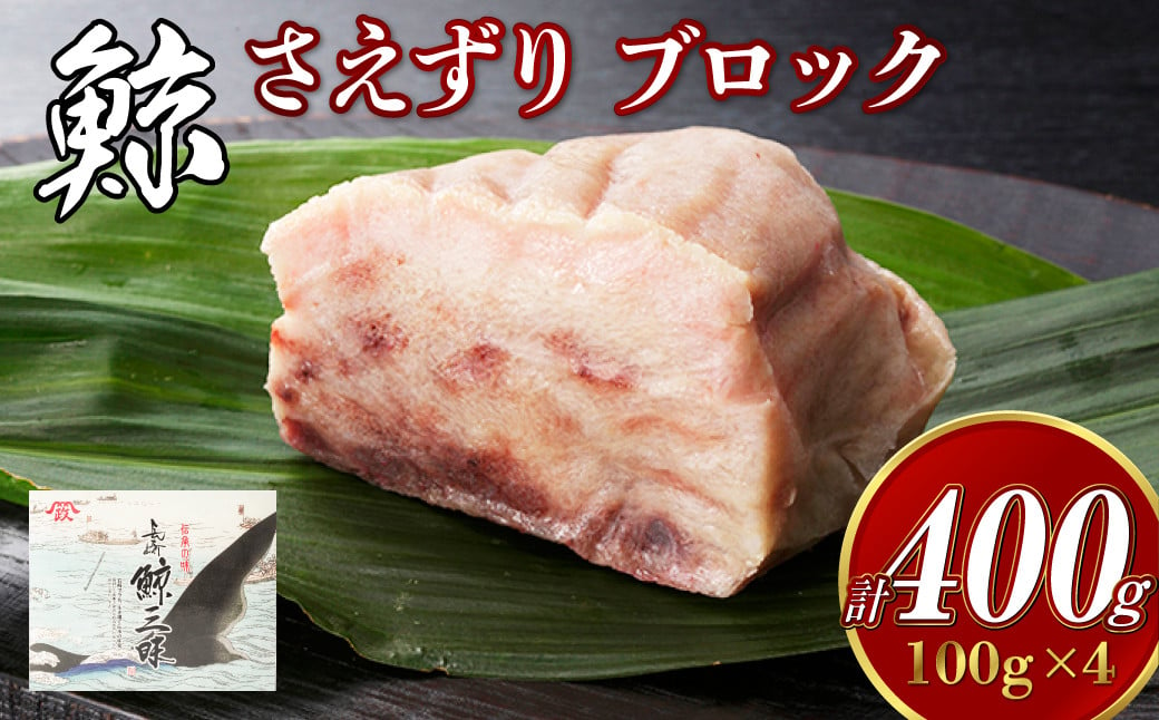 くじら さえずり ブロック 100g×4個セット 鯨 クジラ かけぽん酢 からし酢味噌