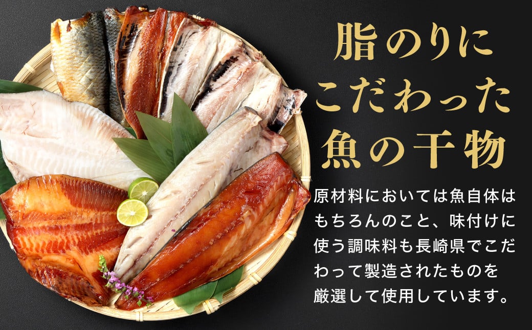 【贈答用】長崎の高級干物セット 8枚入り 長崎市/印束 干物 鯛 サバ さば 鯖 イワシ いわし 鰯 詰め合わせ