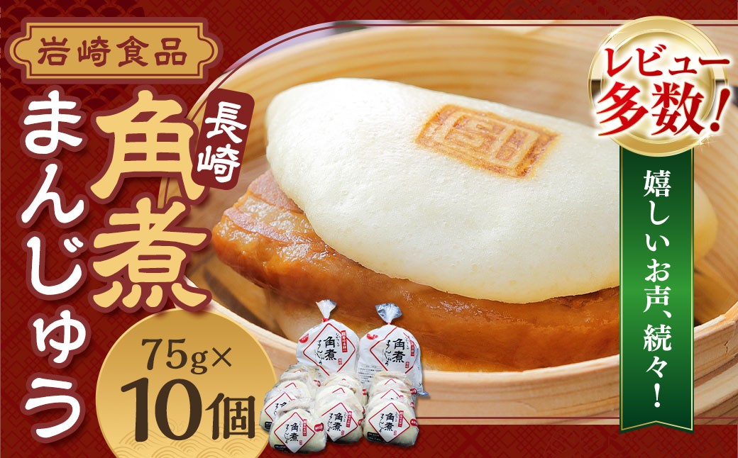 【2027年2月発送予定】岩崎本舗  長崎角煮まんじゅう 10個 ／ レンチン 温めるだけ お手軽 夜食 おやつ 豚肉 肉 豚バラ 角煮まん 中華まん 長崎名物 卓袱料理 饅頭 角煮 ご当地グルメ 冷凍 個包装 長崎県 長崎市 スピード発送 早く届く 将棋 王位戦