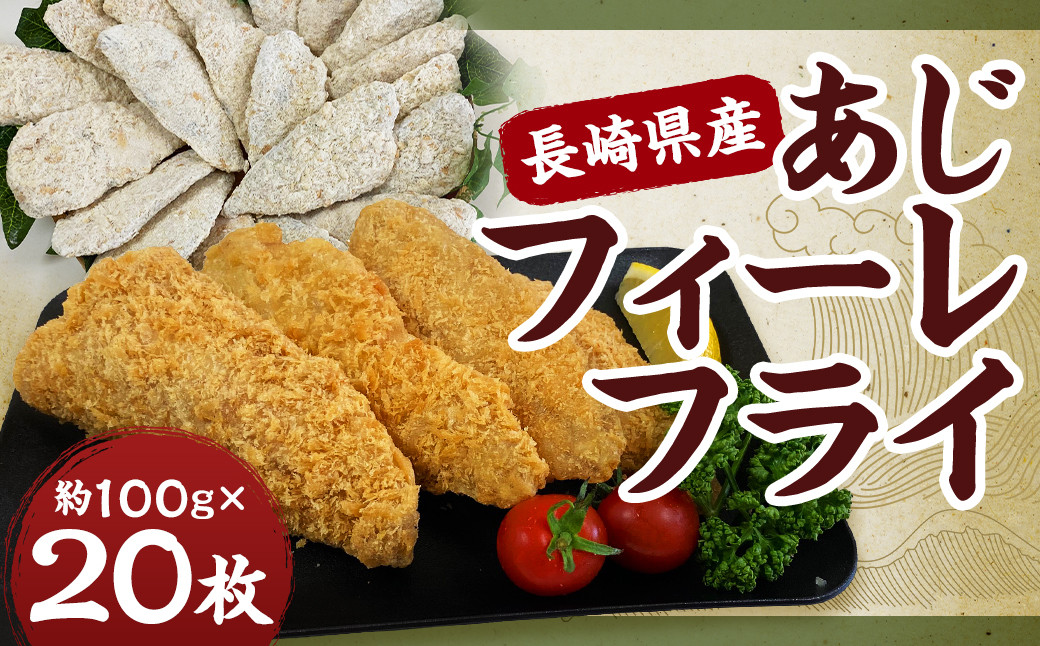 長崎県産 あじフィーレフライ ｜ あじ アジ 鯵 アジフィーレ フライ おかず おつまみ 一品 魚 魚料理 冷凍