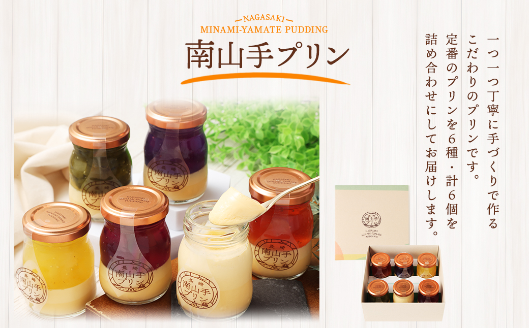 南山手プリン プレーン1個、ステンドグラス5種セット ／ プリン スイーツ デザート 食べ比べ プリンセット お取り寄せ お菓子 菓子 おやつ プレーン ぷりん なめらか ジュレ 冷蔵 長崎市