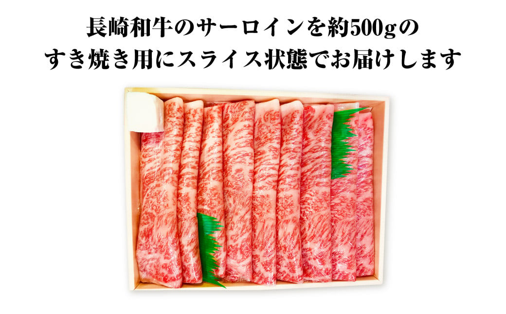 長崎和牛サーロインすき焼き 約500g 国産 和牛 長崎和牛 牛肉 すき焼き サーロイン